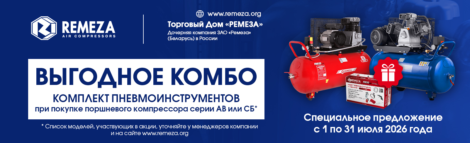 НАБОР ПНЕВМОИНСТРУМЕНТОВ ПРИ ПОКУПКЕ ПОРШНЕВОГО КОМПРЕССОРА REMEZA