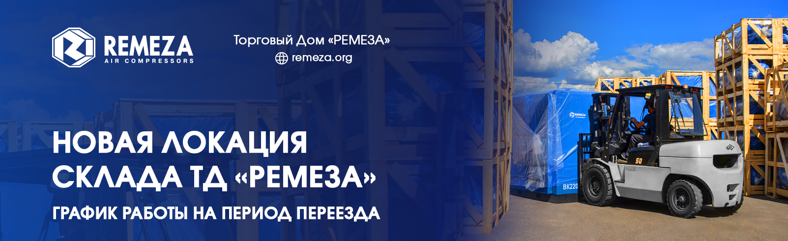 СКЛАД ТД «РЕМЕЗА» МЕНЯЕТ ЛОКАЦИЮ